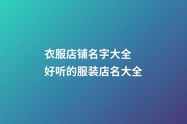 衣服店铺名字大全 好听的服装店名大全